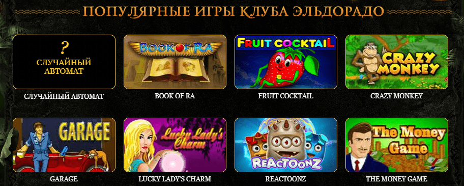 Игровые автоматы эльдорадо